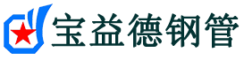 益阳声测管,源头声测管厂家,益阳声测管供应价格-宝益德钢管